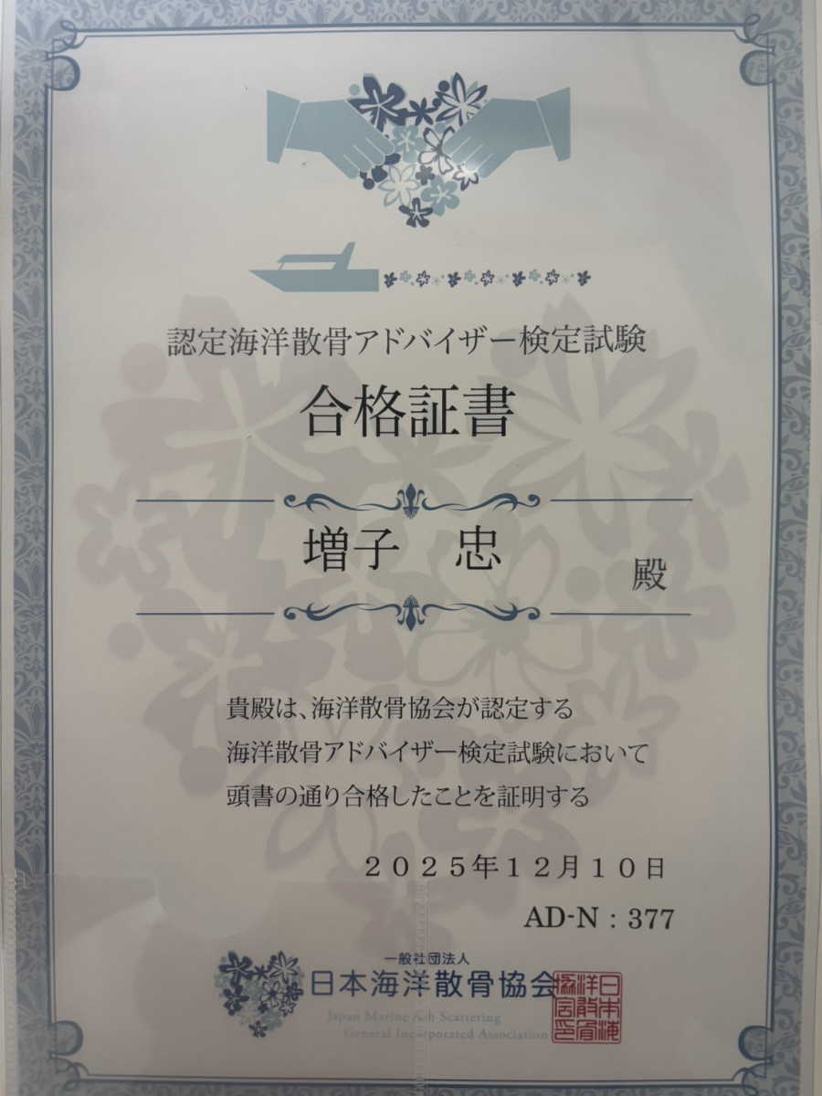 認定海洋散骨アドバイザー検定試験|便利屋TDSクリーンサービス