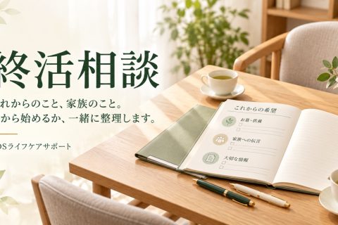 終活相談