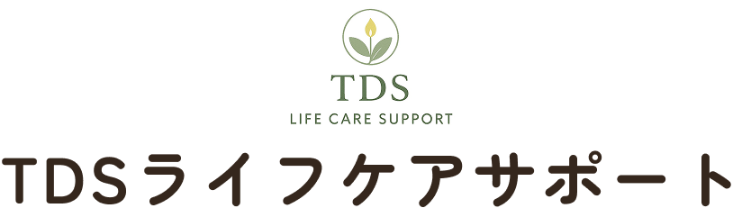 TDSライフケアサポート
